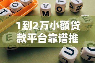 1到2万小额贷款平台靠谱推荐：2023最新借款指南