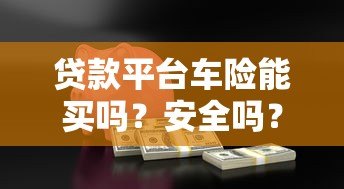 贷款平台车险能买吗？安全吗？优缺点全面解析！