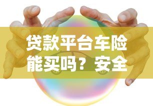 贷款平台车险能买吗？安全吗？优缺点全面解析！