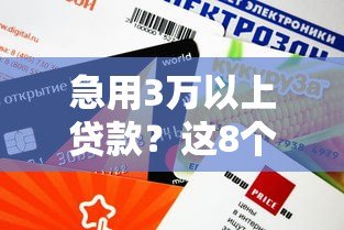 急用3万以上贷款?这8个正规平台额度高、下款快 急用3万以上贷款?这8个正规平台额度高、下款快