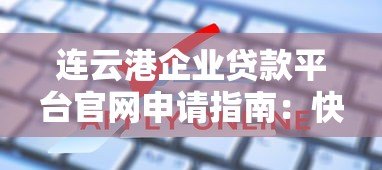 连云港企业贷款平台官网申请指南：快速解决企业融资难题