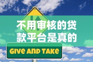 不用审核的贷款平台是真的吗?揭秘背后的风险与真相 不用审核的贷款平台是真的吗?揭秘背后的风险与真相