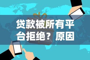 贷款被所有平台拒绝?原因分析与解决方法全解析 贷款被所有平台拒绝?原因分析与解决方法全解析