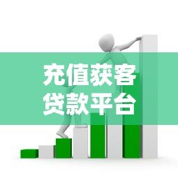 充值获客贷款平台是真的吗？揭秘5大套路与防骗指南