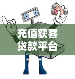 充值获客贷款平台是真的吗？揭秘5大套路与防骗指南
