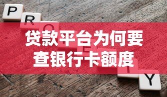贷款平台为何要查银行卡额度?这3大原因直接影响放款结果! 贷款平台为何要查银行卡额度?这3大原因直接影响放款结果!