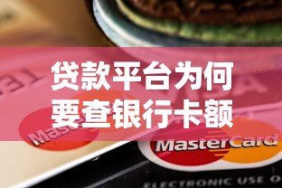 贷款平台为何要查银行卡额度?这3大原因直接影响放款结果! 贷款平台为何要查银行卡额度?这3大原因直接影响放款结果!