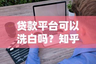 贷款平台可以洗白吗？知乎用户深度解析行业现状与未来