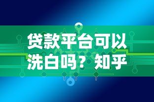 贷款平台可以洗白吗？知乎用户深度解析行业现状与未来