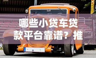 哪些小贷车贷款平台靠谱？推荐这10家正规机构