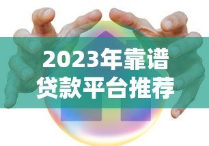 2023年靠谱贷款平台推荐:快速到账、低息安全首选这几个 2023年靠谱贷款平台推荐:快速到账、低息安全首选这几个