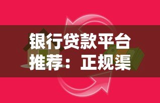 银行贷款平台推荐:正规渠道办理贷款更安心 银行贷款平台推荐:正规渠道办理贷款更安心