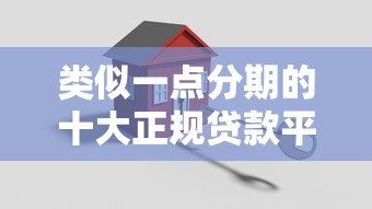 类似一点分期的十大正规贷款平台推荐:低息快速,安全可靠 类似一点分期的十大正规贷款平台推荐:低息快速,安全可靠