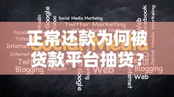 正常还款为何被贷款平台抽贷?揭秘背后原因与应对策略 正常还款为何被贷款平台抽贷?揭秘背后原因与应对策略