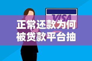 正常还款为何被贷款平台抽贷?揭秘背后原因与应对策略 正常还款为何被贷款平台抽贷?揭秘背后原因与应对策略