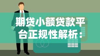 期贷小额贷款平台正规性解析：如何辨别合法机构？