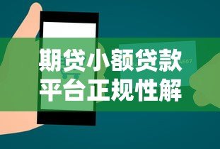 期贷小额贷款平台正规性解析：如何辨别合法机构？