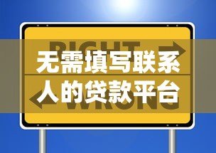 无需填写联系人的贷款平台推荐：安全便捷的借款新选择