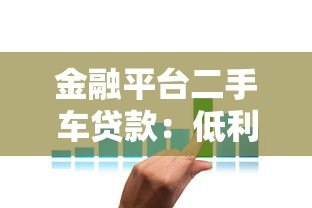 金融平台二手车贷款:低利率方案+快速审批指南 金融平台二手车贷款:低利率方案+快速审批指南