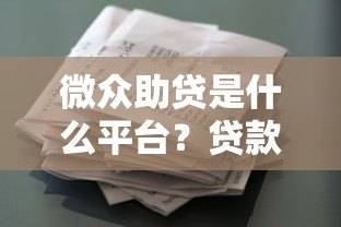 微众助贷是什么平台?贷款产品及申请流程详解 微众助贷是什么平台?贷款产品及申请流程详解