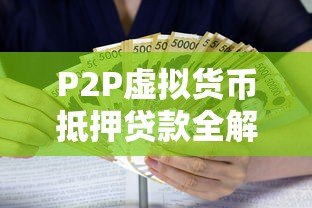 P2P虚拟货币抵押贷款全解析:流程、风险与选择建议 P2P虚拟货币抵押贷款全解析:流程、风险与选择建议