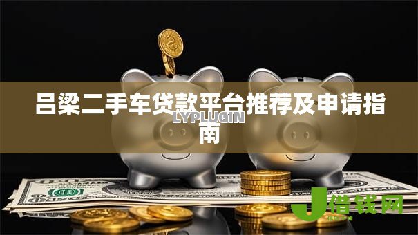 吕梁二手车贷款平台推荐及申请指南 吕梁二手车贷款平台推荐及申请指南