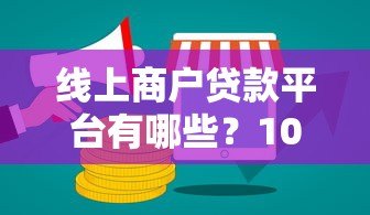 线上商户贷款平台有哪些?10个快速出额的靠谱推荐 线上商户贷款平台有哪些?10个快速出额的靠谱推荐
