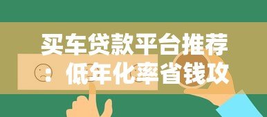 买车贷款平台推荐：低年化率省钱攻略