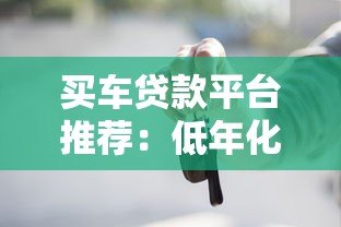 买车贷款平台推荐：低年化率省钱攻略