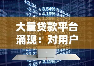 大量贷款平台涌现:对用户和行业的影响分析 大量贷款平台涌现:对用户和行业的影响分析