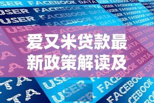 爱又米贷款最新政策解读及用户申请指南 爱又米贷款最新政策解读及用户申请指南