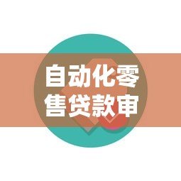 自动化零售贷款审批平台:如何优化贷款流程与用户体验 自动化零售贷款审批平台:如何优化贷款流程与用户体验
