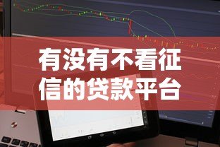 有没有不看征信的贷款平台不用APP?真实存在的渠道解析 有没有不看征信的贷款平台不用APP?真实存在的渠道解析