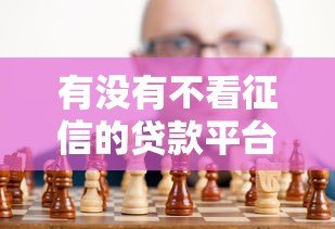 有没有不看征信的贷款平台不用APP?真实存在的渠道解析 有没有不看征信的贷款平台不用APP?真实存在的渠道解析