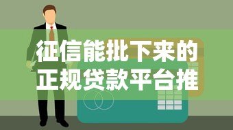 征信能批下来的正规贷款平台推荐：快速审批、低息可靠