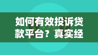 如何有效投诉贷款平台?真实经历与实用技巧分享 如何有效投诉贷款平台?真实经历与实用技巧分享