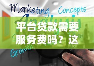 平台贷款需要服务费吗？这些费用你必须了解