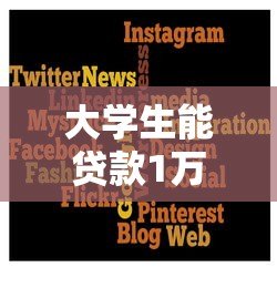 大学生能贷款1万的平台有哪些?这5个正规低息平台速看! 大学生能贷款1万的平台有哪些?这5个正规低息平台速看!