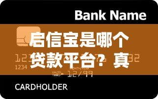 启信宝是哪个贷款平台?真实身份解析与信贷服务指南 启信宝是哪个贷款平台?真实身份解析与信贷服务指南