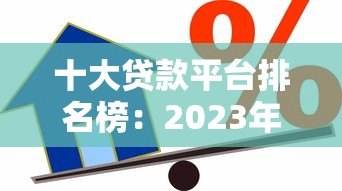 十大贷款平台排名榜：2023年正规靠谱借贷平台推荐