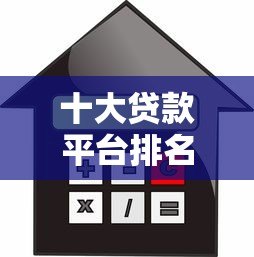 十大贷款平台排名榜：2023年正规靠谱借贷平台推荐