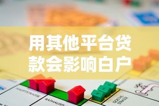 用其他平台贷款会影响白户身份吗?征信记录全解析 用其他平台贷款会影响白户身份吗?征信记录全解析