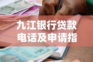 九江银行贷款电话及申请指南:快速了解流程与条件 九江银行贷款电话及申请指南:快速了解流程与条件