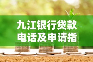 九江银行贷款电话及申请指南:快速了解流程与条件 九江银行贷款电话及申请指南:快速了解流程与条件