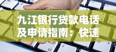 九江银行贷款电话及申请指南:快速了解流程与条件 九江银行贷款电话及申请指南:快速了解流程与条件