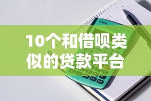 10个和借呗类似的贷款平台推荐:正规靠谱、随借随还 10个和借呗类似的贷款平台推荐:正规靠谱、随借随还