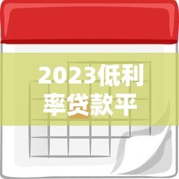 2023低利率贷款平台推荐:哪些平台利息低又好申请? 2023低利率贷款平台推荐:哪些平台利息低又好申请?