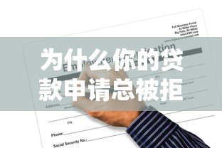 为什么你的贷款申请总被拒？揭秘常见被拒原因及应对策略