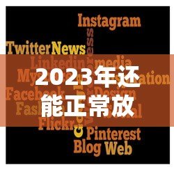 2023年还能正常放款的P2P平台推荐 2023年还能正常放款的P2P平台推荐