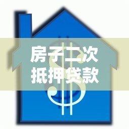 房子二次抵押贷款平台推荐及申请注意事项 房子二次抵押贷款平台推荐及申请注意事项